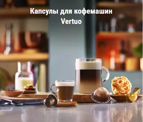 Nespresso Vertuo - Ваши любимые бленды!